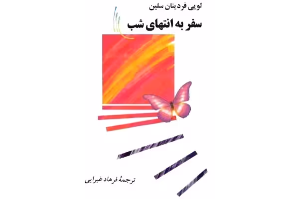 کتاب سفر به انتهاى شب – لوئى فردينان سلين - کتابخانه مجازی واتیکان