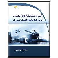 کتاب آموزش مسئول تدارکات و لجستیک اثر علی‌اشرف احمدیان انتشارات دیباگران تهران