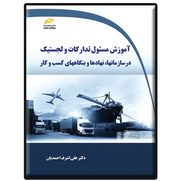 کتاب آموزش مسئول تدارکات و لجستیک اثر علیاشرف احمدیان انتشارات دیباگران تهران