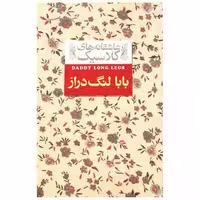کتاب عاشقانه‌ های کلاسیک (8)(بابا لنگ‌دراز) اثر جین وبستر