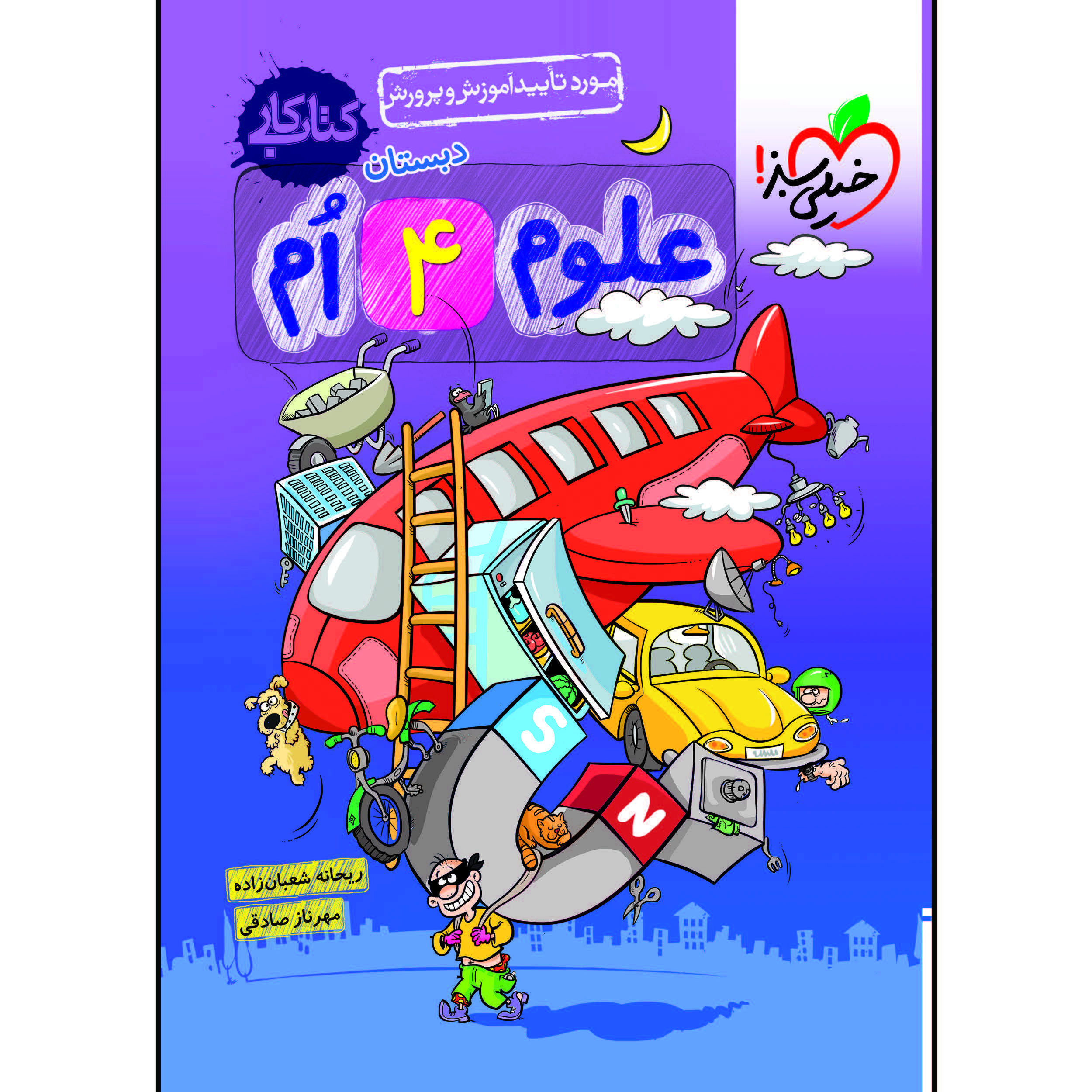 کتاب کار علوم چهارم دبستان اثر ریحانه شعبان زاده و مهرناز صادقی انتشارات خیلی سبز