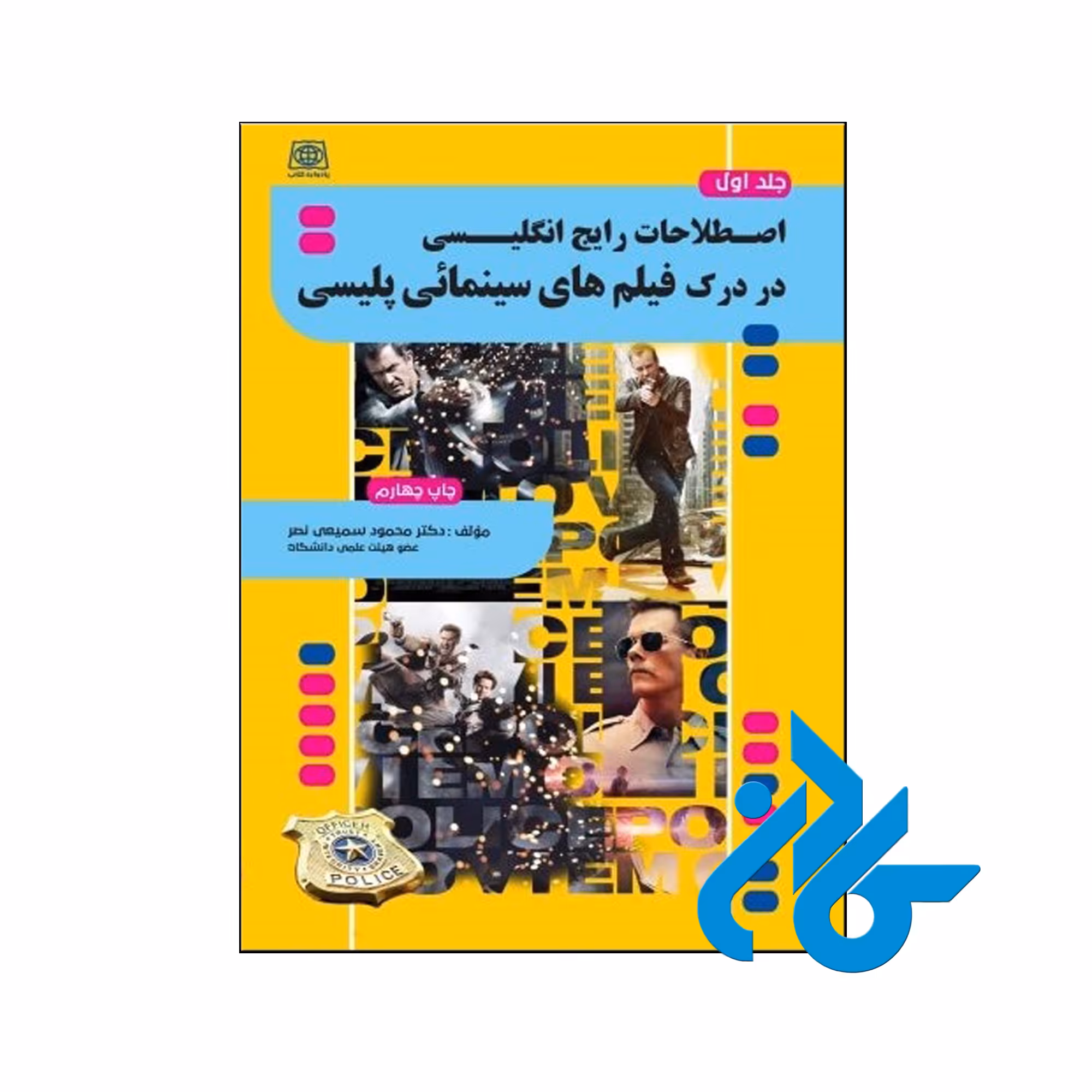 خرید کتاب اصطلاحات رایج در درک فیلم های سینمایی پلیسی جلد 1 فروشگاه کادن