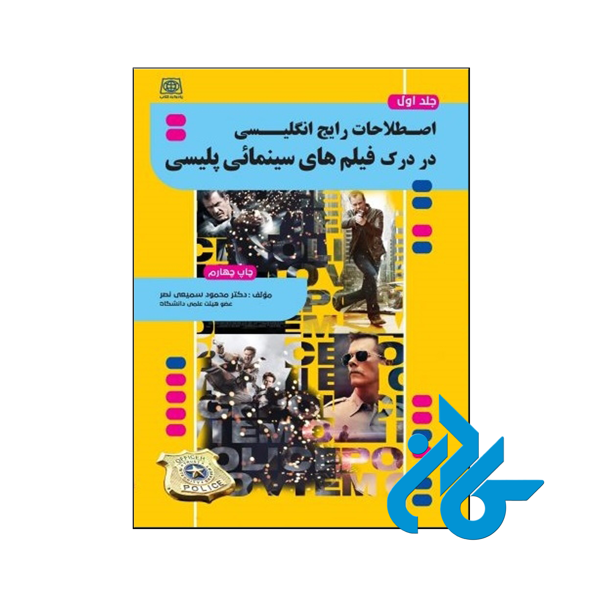 خرید کتاب اصطلاحات رایج در درک فیلم های سینمایی پلیسی جلد 1 ، فروشگاه کــادن