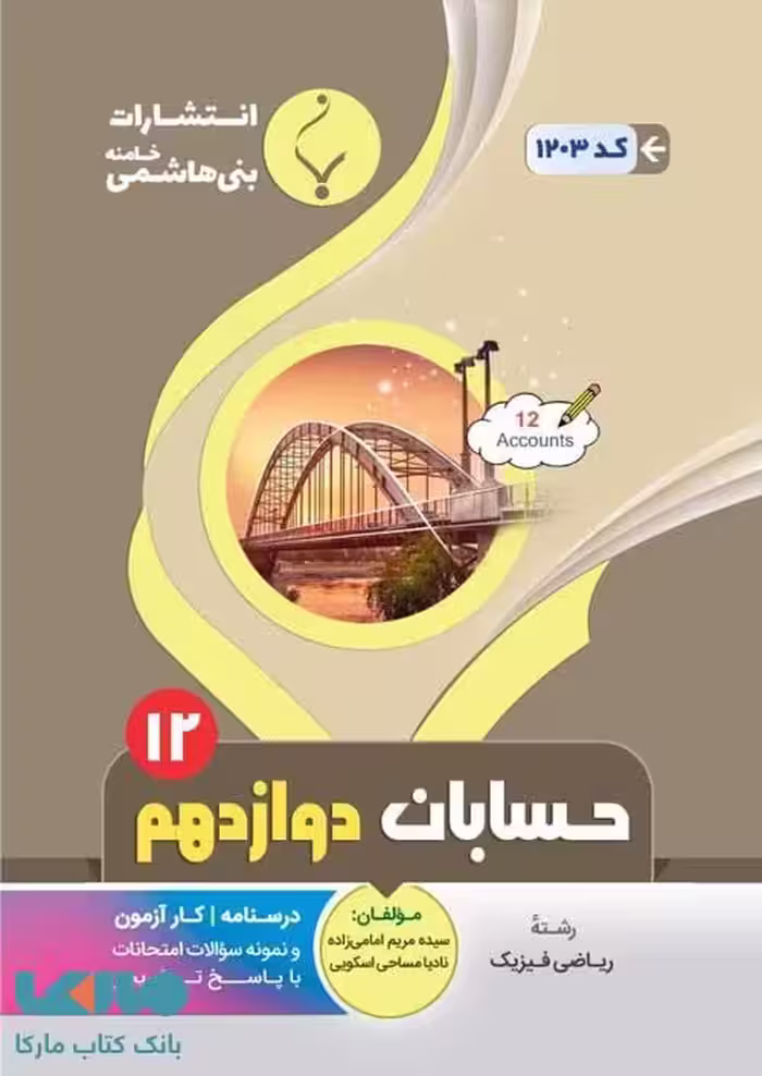 حسابان دوازدهم بنی هاشمی