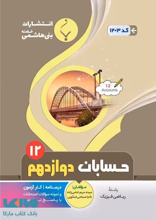 حسابان دوازدهم بنی هاشمی