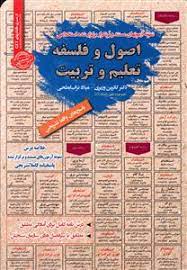 اصول و فلسفه تعلیم و تربیت : نمونه آزمونهای استخدامی ( وزیری – تراب ابطحی )