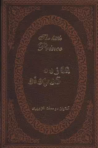 شازده کوچولو (2زبانه،چرم)