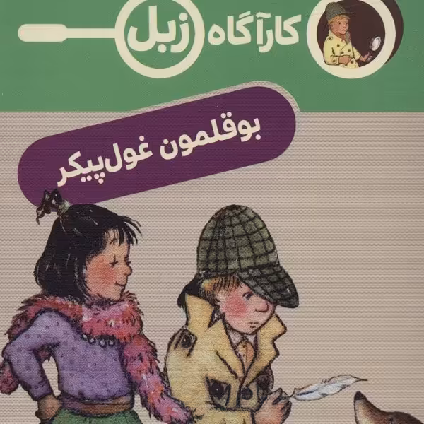 کارآگاه زبل: بوقلمون غول‌پیکر