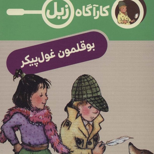 کارآگاه زبل: بوقلمون غولپیکر
