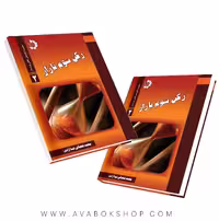 کتاب رکن سوم بازار دانش پژوهان جوان