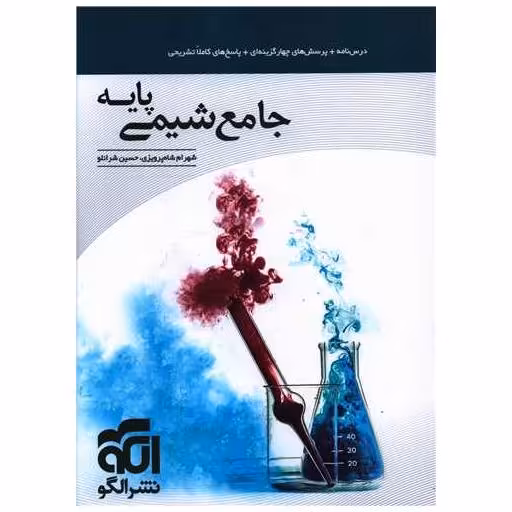 کتاب جامع شیمی پایه اثر مسعود جعفری ، مسعود علوی امامی