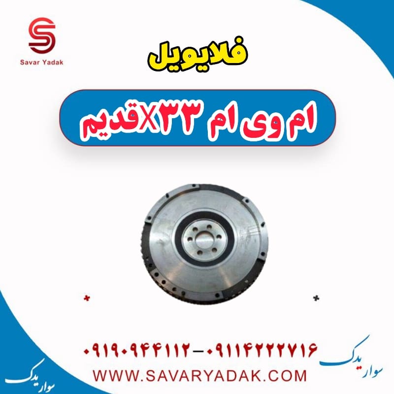 فلایویل ام وی ام x33 قدیم