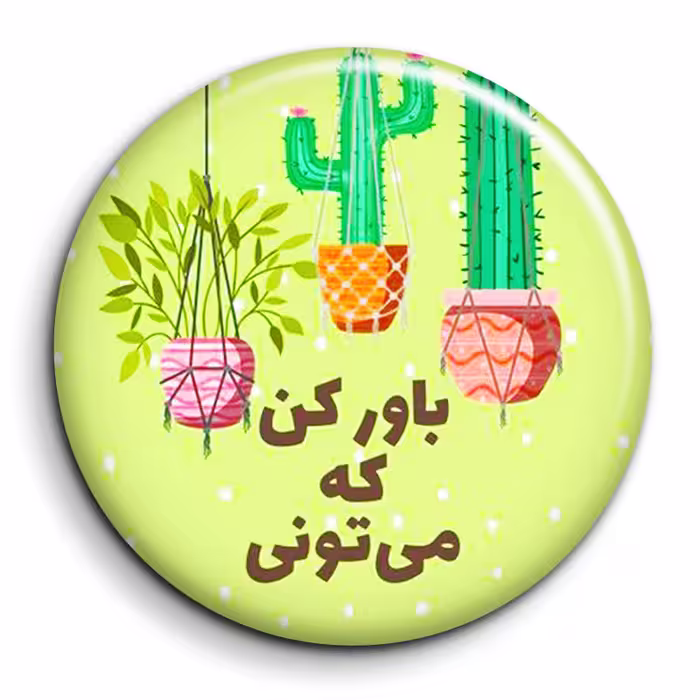 پیکسل گالری باجو مدل جملات انگیزشی فارسی کد 45