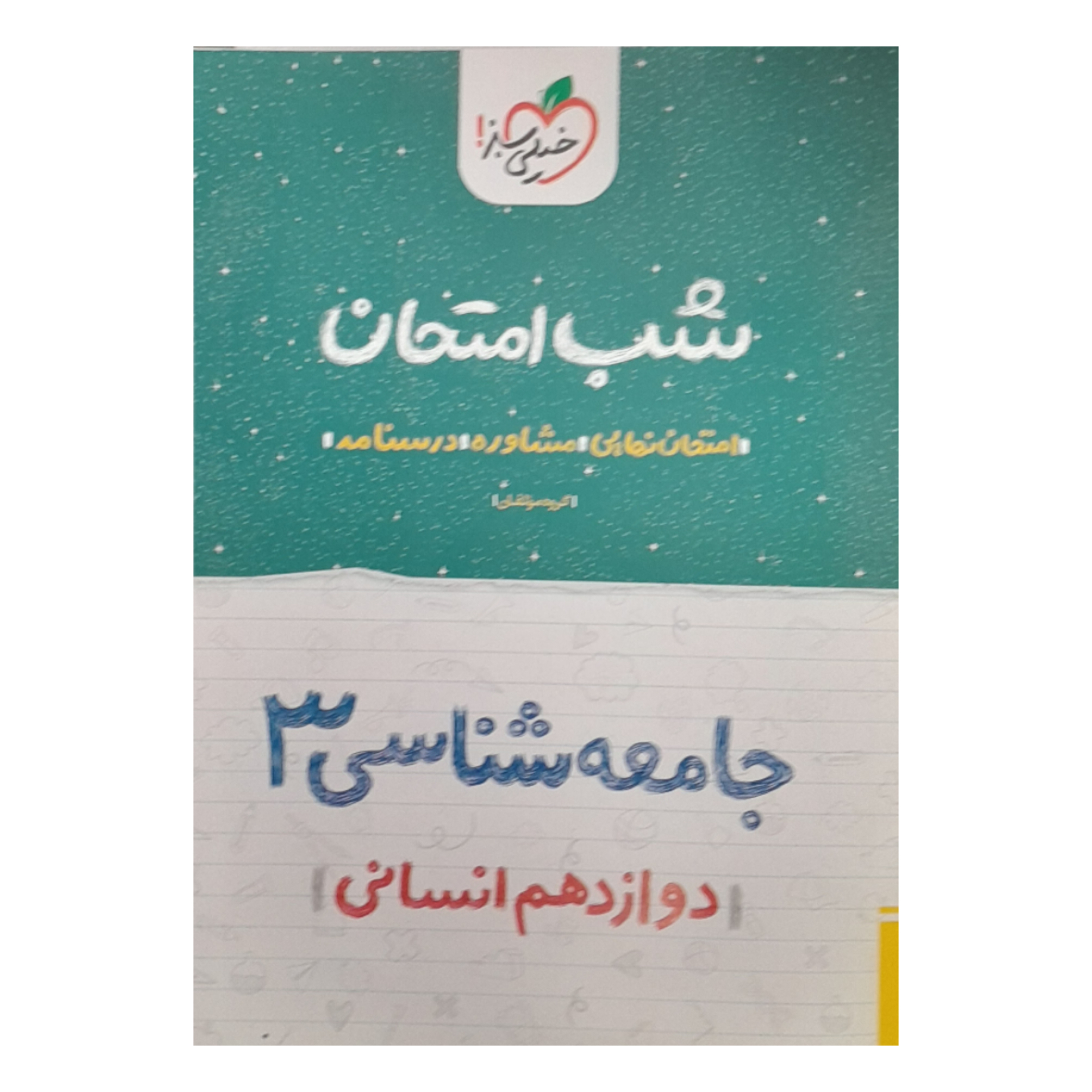کتاب شب امتحان جامعه شناسی دوازدهم انسانی اثر جمعی از نویسنددگان انتشارات خیلی سبز