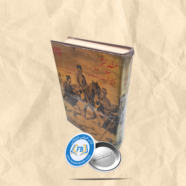 مطلع الشمس رحلی