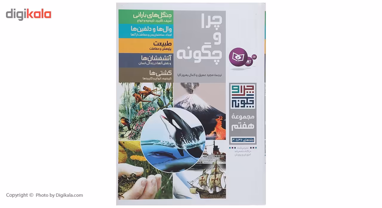 کتاب چرا و چگونه مجموعه هفتم اثر راینر کوته و دیگران