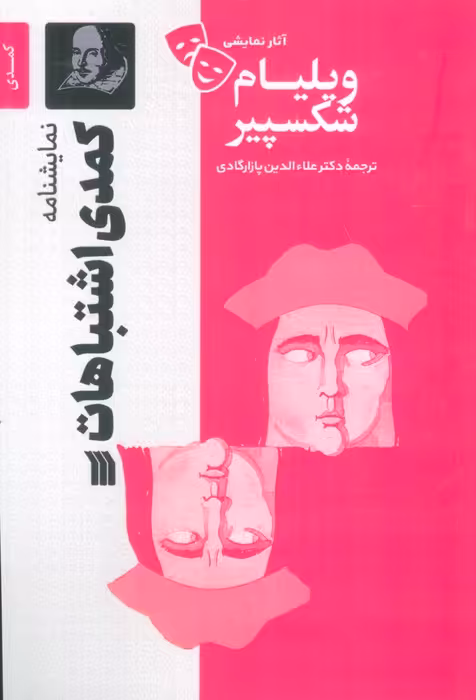 نمایشنامه کمدی اشتباهات - ناشربوک | خرید آنلاین کتاب