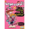كتاب آگوس و هيولاها 6 (از اين كتاب به آن كتاب) اثر ژائومه كوپونس انتشارات هوپا