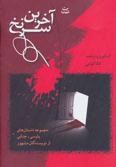 آخرین سرنخ - ناشربوک | خرید آنلاین کتاب