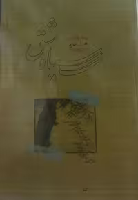 کتاب سیاه مشق هوشنگ ابتهاج سایه - بانک کتاب ماندگار-قیمت-خرید-کتاب-کمک-درسی-کنکور-دانشگاهی