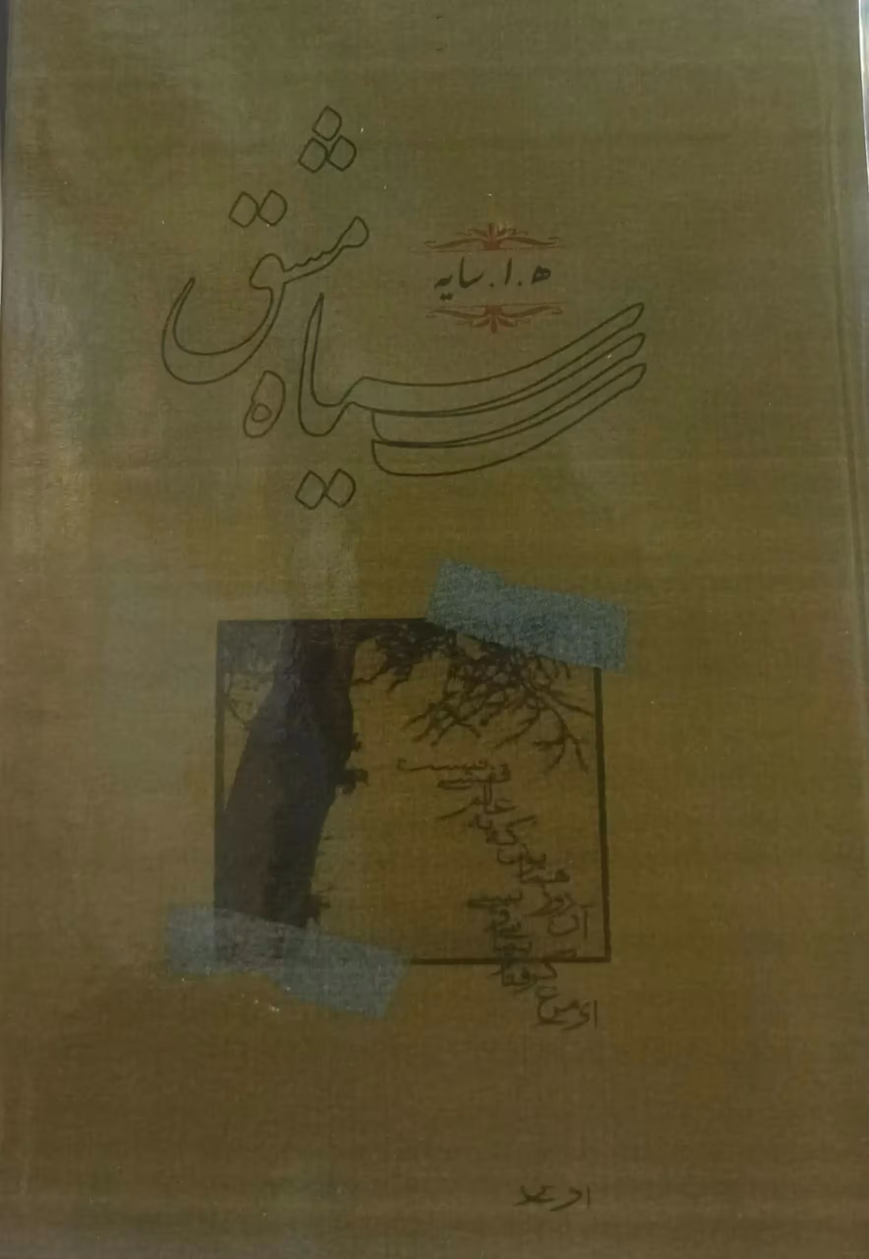 کتاب سیاه مشق هوشنگ ابتهاج سایه - بانک کتاب ماندگار-قیمت-خرید-کتاب-کمک-درسی-کنکور-دانشگاهی