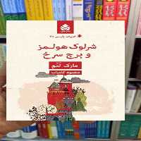 شرلوک هولمز و برج سرخ مارک لتم قطره - بانک کتاب ماندگار-قیمت-خرید-کتاب-کمک-درسی-کنکور-دانشگاهی