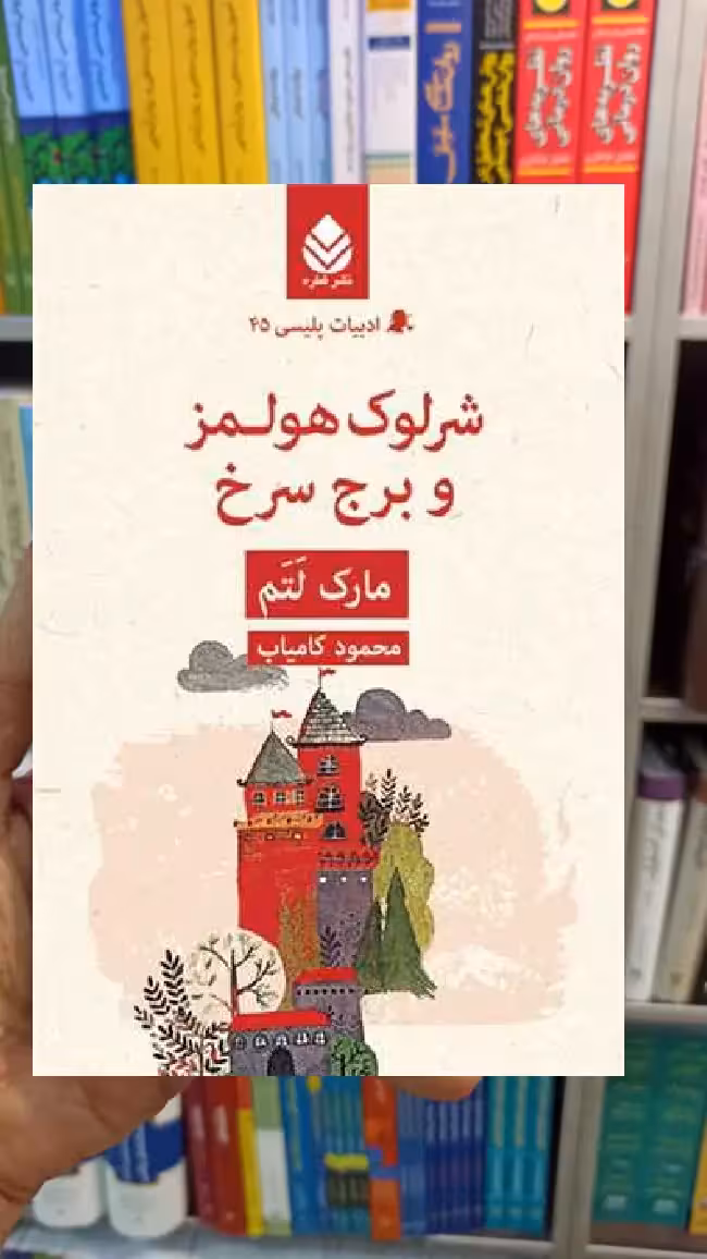 شرلوک هولمز و برج سرخ مارک لتم قطره - بانک کتاب ماندگار-قیمت-خرید-کتاب-کمک-درسی-کنکور-دانشگاهی