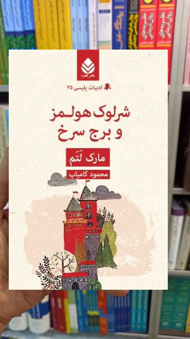 شرلوک هولمز و برج سرخ مارک لتم قطره - بانک کتاب ماندگار-قیمت-خرید-کتاب-کمک-درسی-کنکور-دانشگاهی