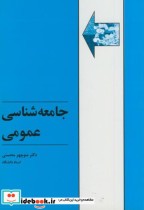 قیمت و خرید کتاب جامعه شناسی عمومی اثر منوچهر محسنی | ایده بوک