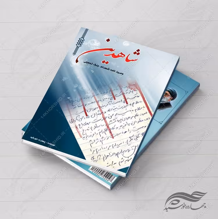 جلد کتاب لایه باز شاهدین psd
