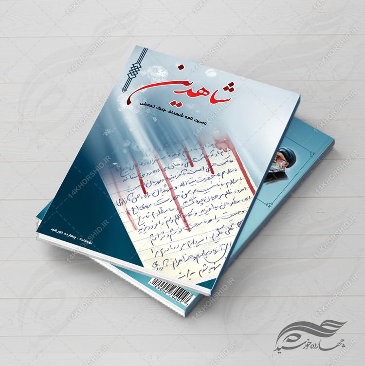 جلد کتاب لایه باز شاهدین psd