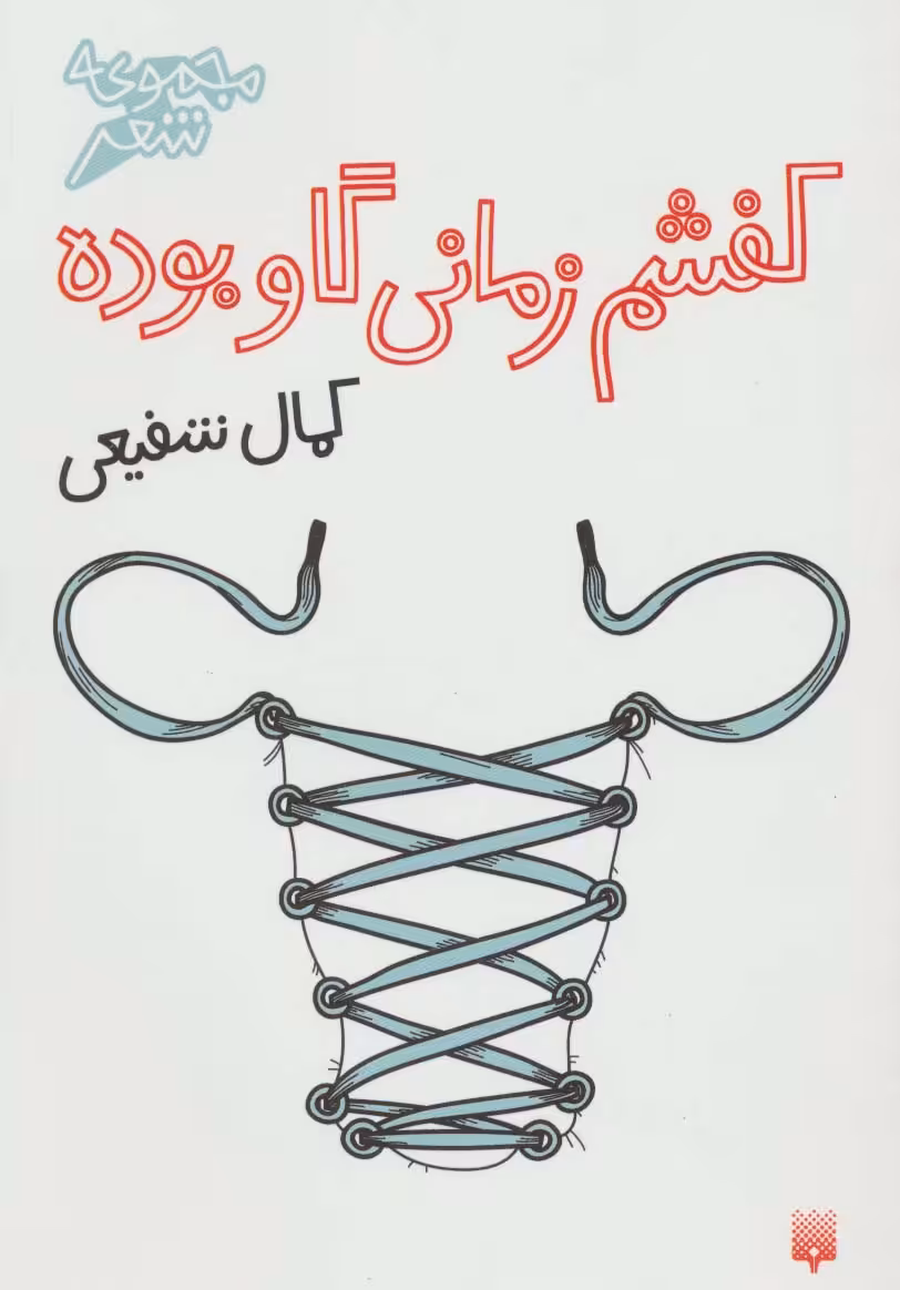 کفشم زمانی گاو بوده (مجموعه شعر) - ناشربوک | خرید آنلاین کتاب