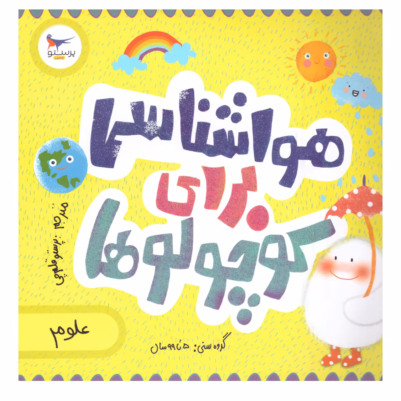 کتاب هواشناسی برای کوچولوها اثر کریس فری وکاترینا پترو
  انتشارات پرستو