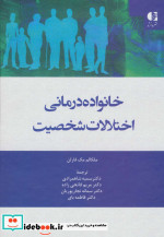 قیمت و خرید کتاب خانواده درمانی اختلالات شخصیت | ایده بوک