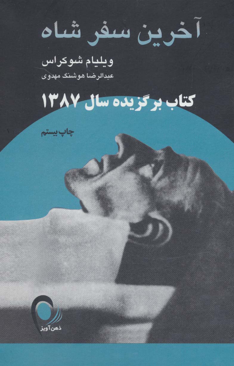 آخرین سفر شاه