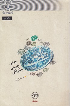 خرید کتاب احکام حکومتی؛ چرایی، چیستی، چگونگی &#8212; کتابسرای طه