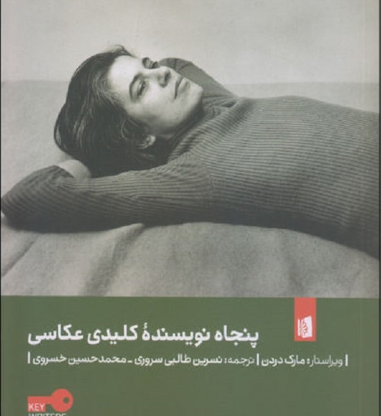 پنجاه نویسنده کلیدی عکاسی
