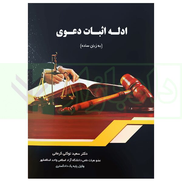 ادله اثبات دعوی (به زبان ساده) | دکتر توکلی کرمانی