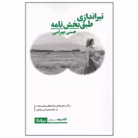 کتاب تیراندازی طبق بخشنامه اثر حسن بهرامی نشر نیماژ