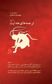 ترجمه های هدایت(داستان ها) | مرکز فرهنگی آبی