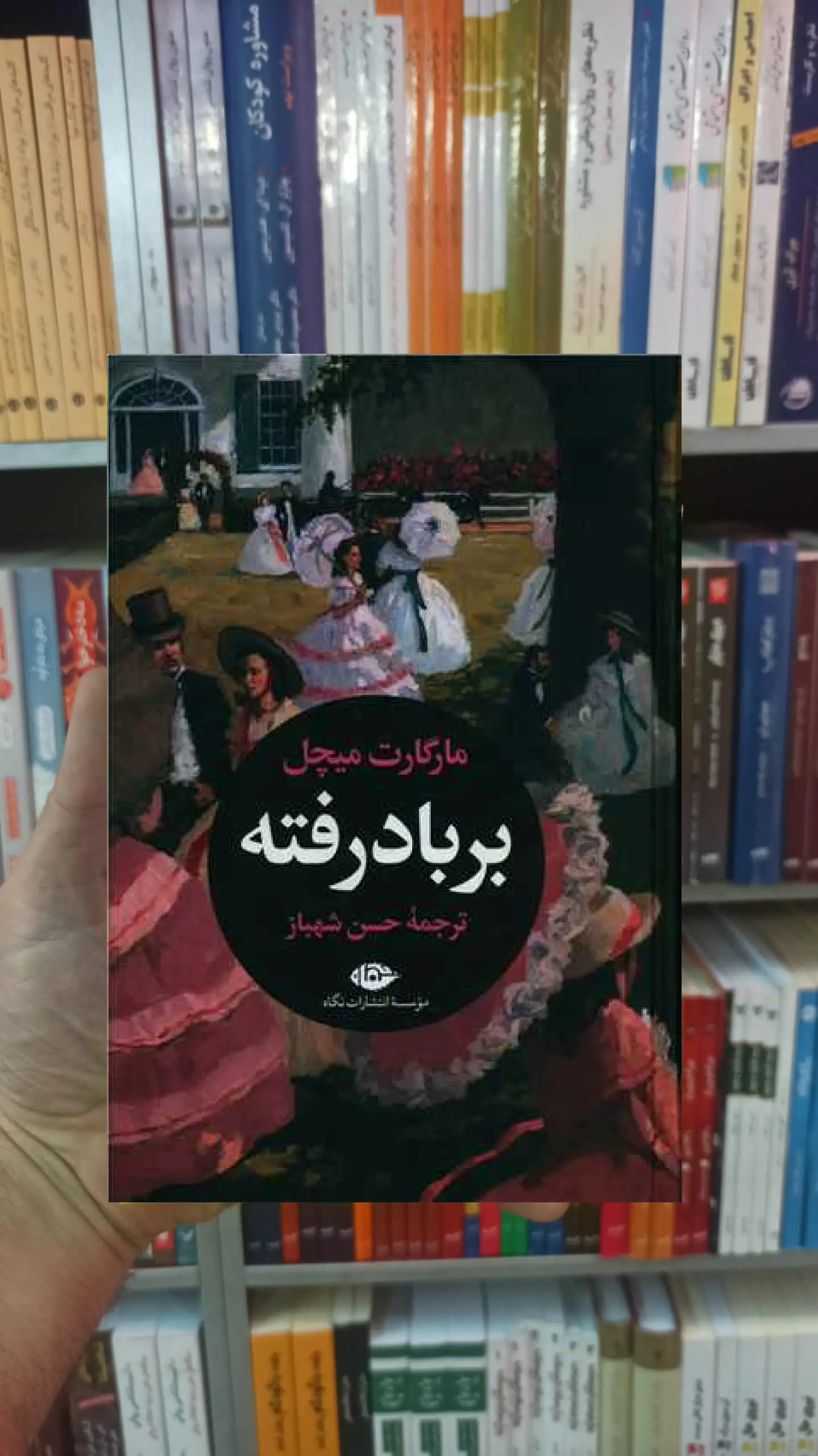 بر باد رفته 2 جلدی میچل نگاه - بانک کتاب ماندگار-قیمت-خرید-کتاب-کمک-درسی-کنکور-دانشگاهی