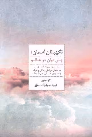 نگهبانان آسمان 1 (پلی میان دو عالم)