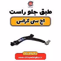 طبق جلو راست H30 کراس
