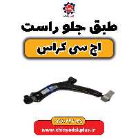 طبق جلو راست H30 کراس