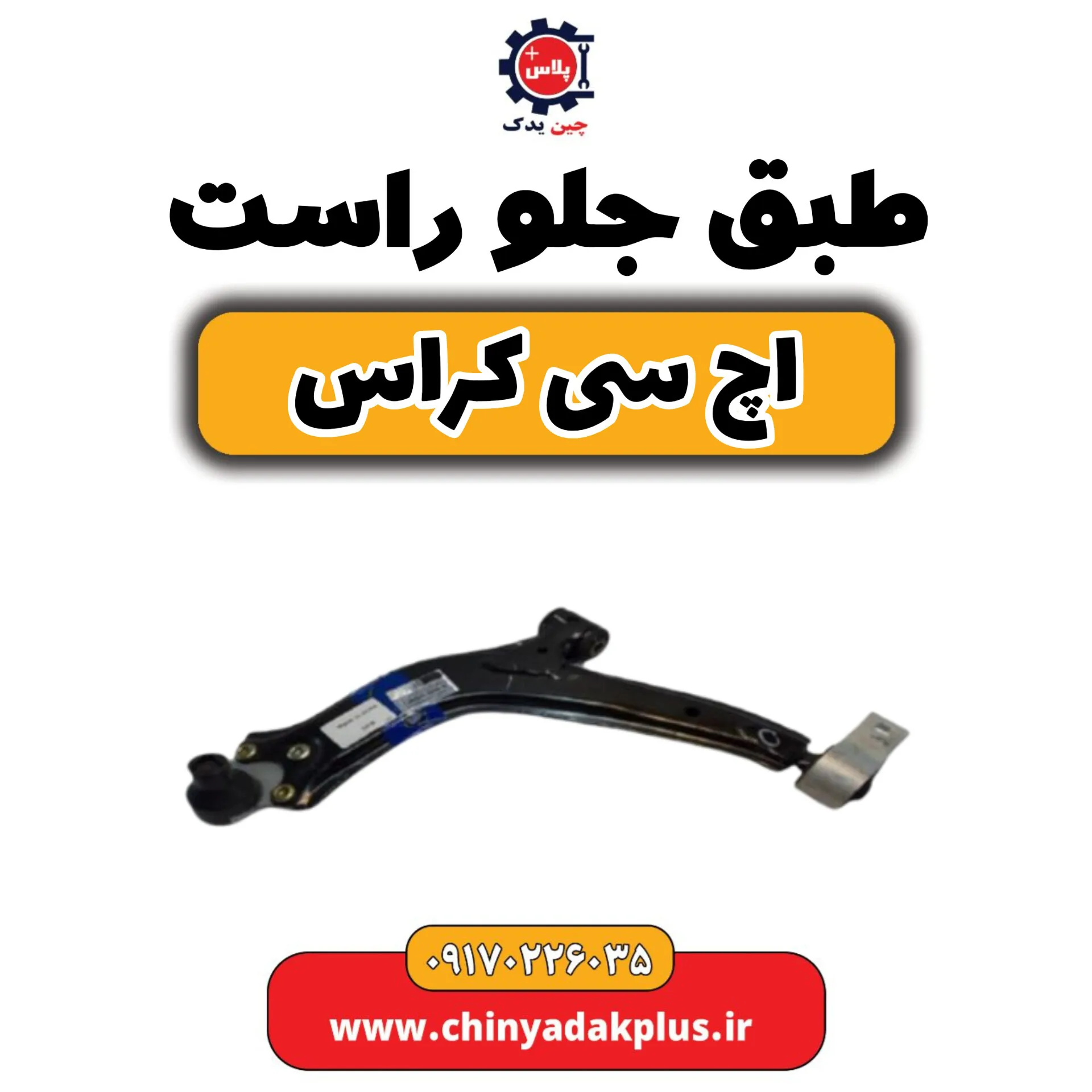 طبق جلو راست H30 کراس