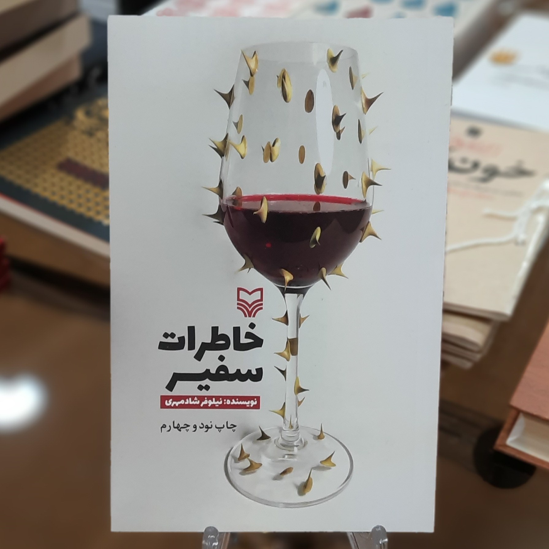کتاب خاطرات سفیر اثر نیلوفر شادمهری