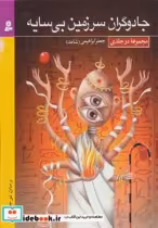 قیمت و خرید کتاب جادوگران سرزمین بی سایه | ایده بوک