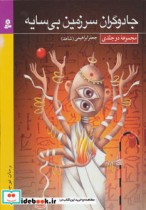 قیمت و خرید کتاب جادوگران سرزمین بی سایه | ایده بوک