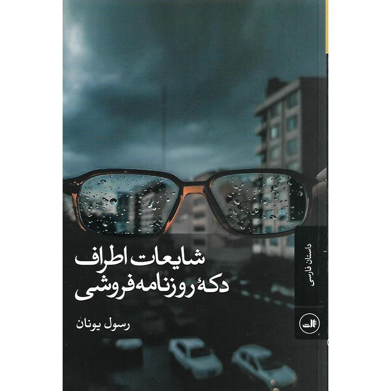 شایعات اطراف دکه روزنامه فروشی