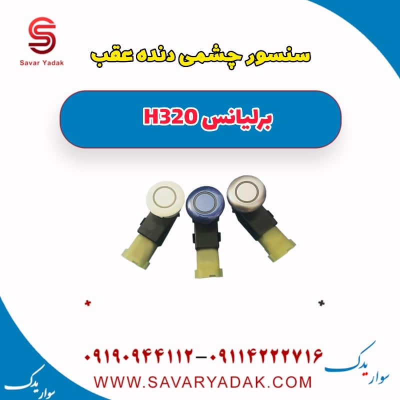 سنسور چشمی دنده عقب برلیانس H320